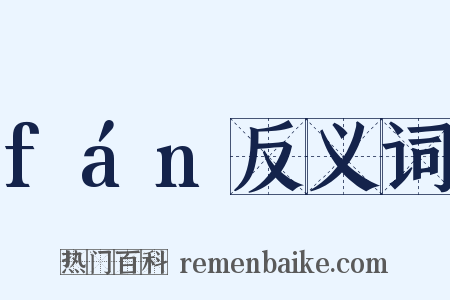 fán反义词是什么意思的图片